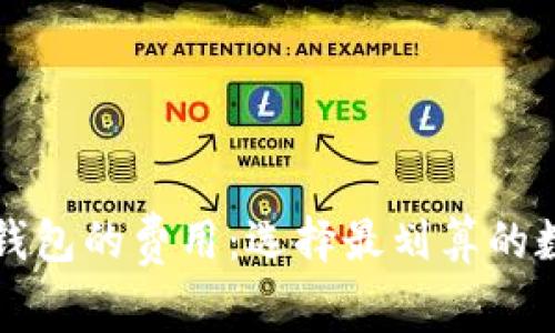 深入解析虚拟币钱包的费用：选择最划算的数字资产存储方案