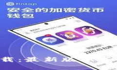 TP钱包app下载：最新版本获取及安全指南