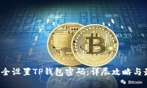  如何安全设置TP钱包密码：详尽攻略与最佳实践
