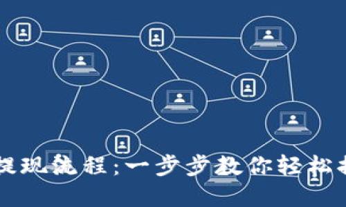 详解TP钱包提现流程：一步步教你轻松提取数字资产