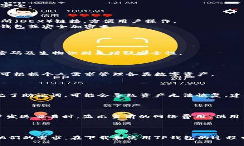 如何安全快速地下戴TP钱包，为您的数字资产保驾护航

TP钱包, 加密货币, 数字资产, 钱包下载/guanjianci

一、什么是TP钱包？
TP钱包，全名为“Trust Plus Wallet”，是一个功能强大的数字资产管理工具。它支持多种加密货币的存储、转账和交易，是区块链技术发展的产物。随着加密货币的普及，数字钱包作为其重要组成部分，正在迅速发展。TP钱包因其便捷性和安全性，受到越来越多用户的青睐。
TP钱包不仅支持常见的比特币和以太坊等主流数字货币，还能够管理多种代币，极大地满足了用户的需求。此外，TP钱包还提供便捷的跨链交易功能，用户可以在不同的区块链网络间进行资产转移。在不断变化的加密市场中，TP钱包为您提供了一个安全、快捷的数字资产管理平台。

二、为什么选择TP钱包？
选择TP钱包的理由主要可以归结为几个方面：安全性、用户友好性、多功能性及社区支持。
1. 安全性：TP钱包采用了多重加密技术和本地存储方式，用户私钥不会上传到服务器，确保资产安全。同时，TP钱包提供了设置密码和生物识别（如指纹、面部识别）的功能，进一步增强了安全保护。
2. 用户友好性：TP钱包的界面设计简洁直观，用户不需要具备专业知识也能轻松上手。无论是新手还是专业用户，都可以在短时间内熟悉其操作。
3. 多功能性：TP钱包不仅仅是一个存储工具，用户还可以通过它进行交易、交换资产以及参与DeFi项目。钱包内置的市场功能，让用户能便捷地申请贷款和流动性挖矿。
4. 社区支持：TP钱包有着活跃的用户社区，用户可以通过官方论坛或社交媒体获得支持与建议。此外，开发团队也会定期发布更新和维护，确保钱包的安全性与功能强大。

三、如何安全快速地下载TP钱包？
下载TP钱包是体验其功能的第一步，以下是详细的步骤指导：

1. 访问官方网站：用户首先需要确保访问的是TP钱包的官方网站，避免下载到伪造或恶意软件。浏览器输入官方网网址（需注意您所在地区是否可以访问该网站）。
2. 选择合适的版本：根据您的设备（如手机或电脑），选择合适的执行文件进行下载。TP钱包一般支持iOS、Android及多个桌面系统。
3. 安装过程：下载完成后，点击安装文件，按提示进行安装。请确保您的设备有足够的存储空间以及相应的权限。
4. 创建账户或导入钱包：安装完成后，打开TP钱包，您可以选择创建一个新钱包或导入现有钱包。对于新用户，系统会提供生成助记词的选项，务必将其记录下来并妥善保管。
5. 完善安全设置：设置登录密码，建议启用生物识别功能（如指纹或面部识别），以增加钱包的安全性。

四、如何使用TP钱包管理数字资产？
成功下载和安装TP钱包后，您可以按照以下步骤高效管理您的数字资产：

1. 存储资产：在钱包内，您可以通过接收功能生成钱包地址，并通过其他平台或交易所将数字货币转入TP钱包。注意核对地址的正确性，以确保资产安全。
2. 发送资产：当您需要转账给其他账户时，点击发送功能，输入接收方的地址及转账金额。TP钱包会显示当前网络费用，请合理选择。
3. 交易历史：TP钱包支持查看您的交易历史，用户可以随时查询过往交易记录，确保资产的流动情况清晰可见。
4. 参与DeFi项目：通过TP钱包，您可以参与去中心化金融项目，如借贷、流动性供应和收益挖矿等手续简单易操作。钱包内包含相关的去中心化交易所（DEX）链接，方便用户操作。
5. 安全备份：定期备份您的钱包数据和助记词，确保即使设备丢失或损坏，也能快速恢复资产。用户可以选择将助记词保存在安全的地方，比如硬件钱包或安全加密云。

五、TP钱包常见问题解答

1. TP钱包是否安全？
TP钱包在安全性方面，采用了银行级别的加密技术，同时用户的私钥始终保存在本地，避免了在网络 上传输带来的潜在风险。用户可按需设置安全密码及生物识别来增强安全性。
此外，定期备份钱包和助记词可以有效避免因设备损坏或丢失造成的资产损失。用户如发现异常活动，及时修改密码或联系技术支持。

2. TP钱包支持哪些加密货币？
TP钱包支持多种主流加密货币，包括比特币（BTC）、以太坊（ETH）、瑞波币（XRP）、莱特币（LTC）等。同时，TP钱包也支持多种ERC20和BEP20代币，用户可根据个人需求管理各类数字资产。
在选择数字货币进行投资前，用户应自行了解其背景和市场情况，做好风险评估，合理安排资产配置。

3. 如何恢复丢失的TP钱包？
如果用户不小心丢失了TP钱包或损坏了设备，可以通过助记词恢复钱包。在打开钱包应用后，选择导入钱包，输入助记词即可恢复账户。如果用户忘记了助记词，可能会导致资产无法恢复，建议用户在创建钱包时保持助记词的备份，并存放在安全的位置。
同时，建议用户设置多种安全保护措施，避免经过不安全的网络操作影响资产。

4. TP钱包的交易费用是多少？
TP钱包的交易费用因用户选择的区块链网络而异，例如比特币和以太坊的费用通常是在网络拥堵时根据交易的优先级动态变化的。TP钱包会在用户发送交易时，显示当前的网络费用，供用户选择。
根据不同的需求，用户可以选择更高的费用以提高交易速度，或选择较低的费用以节省成本。合理安排手续费能提高交易的效率和用户体验。

六、总结
TP钱包作为一个创新型的数字资产管理工具，以其安全性、友好性和多功能性，快速赢得了用户的信任。无论是新手还是老鸟，TP钱包都能轻松满足他们的需求。在下载和使用TP钱包的过程中，安全性始终是我们关注的重点。通过本文的介绍，相信您对TP钱包的使用及其管理已有了更全面的了解，希望您能在数字货币的世界中从中获益。