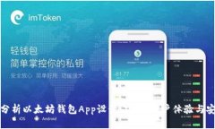 全面分析以太坊钱包App设计：功能、用户体验与
