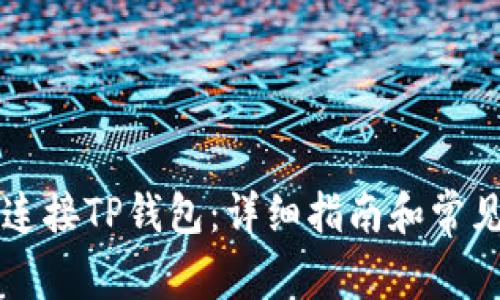 电脑如何连接TP钱包：详细指南和常见问题解答