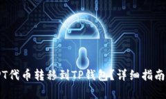 : 如何将TPT代币转移到TP钱包？详细指南与注意事