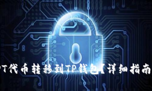 : 如何将TPT代币转移到TP钱包？详细指南与注意事项