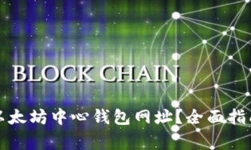 如何安全地访问以太坊中心钱包网址？全面指南与常见问题解答