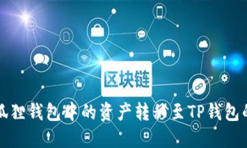 如何将小狐狸钱包中的资产转移至TP钱包的详细教程