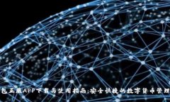 TP钱包正版APP下载与使用指南：安全快捷的数字货