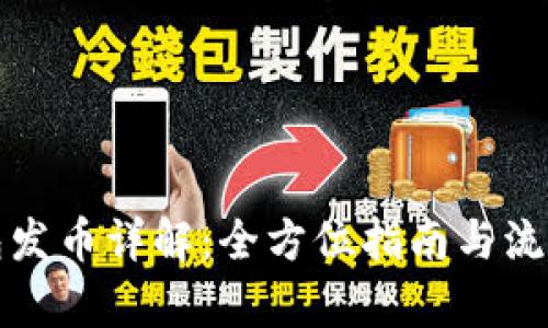 TP钱包发币详解：全方位指南与流程解析