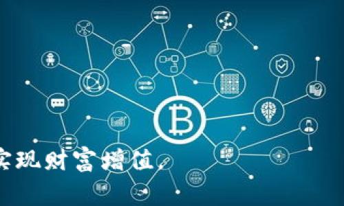   如何高效出售TP钱包: 完整指南 / 
 guanjianci TP钱包, 数字货币, 出售方法, 加密资产 /guanjianci 

在当前数字货币快速发展的时代，TP钱包作为一种常用的数字资产存储工具，其用户群体日益扩大。然而，伴随着数字资产价值的变化，许多用户也希望能够将自己的TP钱包内的资产出售，从而实现投资收益的最大化。但许多用户对于如何出售TP钱包内的资产并不是特别熟悉，本文将为您详细说明TP钱包的出售方法，并回答一些常见问题。

一、TP钱包介绍
TP钱包是一种多链数字货币钱包，支持ERC20代币、BSC、TRC20等多种主流区块链网络。用户可以通过TP钱包方便地进行数字货币的存储、转账和交易。由于其便利性和多功能性，越来越多的用户选择使用TP钱包来管理自己的加密资产。

二、TP钱包的资产管理
在TP钱包中，用户可以管理多种类型的数字资产，包括比特币、以太坊以及各种ERC20代币等。为了出售TP钱包内的资产，用户需要首先清楚自己持有的资产种类、数量及当前市场价格，从而能够做出合理的出售决策。

三、如何出售TP钱包内的资产
出售TP钱包内的资产可以通过以下几种方式进行：

h41. 通过交易所出售/h4
这是最常见的出售方式。用户可以将TP钱包内的数字资产转移到一个支持该资产的交易所（如币安、火币等），然后在交易所内按市场价格出售资产。
具体步骤如下：
ol
li注册并完成身份验证（KYC）/li
li将TP钱包内的资产转移到交易所的钱包/li
li在交易所进行出售，选择限价单或市价单进行交易/li
/ol
需要注意的是，交易所会收取一定的手续费，用户应事先了解相关费用。

h42. 点对点交易/h4
在某些情况下，用户也可以选择通过点对点平台（如LocalBitcoins、P2P交易市场）出售自己的数字资产。在该平台上，用户可以直接与其他用户进行交易，达成协议后通过钱包进行转账。
点对点交易的优势在于，用户可以自行决定交易价格和付款方式，但也需要注意对方的信誉和交易安全。

h43. 社交媒体和加密资产论坛/h4
社交媒体平台（如Facebook、Twitter）以及加密资产论坛（如Bitcointalk）也是出售TP钱包资产的途径之一。在这些平台上，用户可以发布出售信息，寻找感兴趣的买家。
尽管这种方式成本较低，但同样需要用户提防诈骗和风险，确保交易的安全性。

四、出售TP钱包资产时的注意事项
无论选择哪种出售方式，用户在出售TP钱包资产时应注意以下几点：
ul
li了解市场行情：在做出出售决策之前，务必了解当前市场行情和资产价格走势，尽量选择价格合适的时机进行出售。/li
li确保安全：在进行任何交易前，确保使用安全的网络和设备，避免泄露私人钥匙和密码。/li
li了解手续费：不同平台对于资产买卖会收取不同的手续费，提前了解相关费用以避免不必要的损失。/li
/ul

五、常见问题解答

h4问题1：TP钱包出售资产的手续费是多少？/h4
TP钱包本身不收取出售资产的手续费，但当你通过交易所出售资产时，交易所将会收取一定比例的手续费。这一手续费一般是在0.1%-0.5%之间，具体数额取决于所使用的交易平台和交易的资产类型。因此，在出售资产前，了解手续费的相关信息可以帮助用户更好地规划投资收益。
另外，进行点对点交易时，虽然可能没有明确的手续费，但双方可能会就交易汇率、支付方式等进行协商，导致实际的交易成本上升。在社交媒体或论坛进行交易时，则需注意可能的诈骗风险，确保交易的安全性。

h4问题2：我是否可以直接在TP钱包内出售资产？/h4
目前大多数钱包应用并不提供直接出售资产的功能，尤其是对于TP钱包来说，用户需要首先将资产转移到交易所或进行点对点交易。如果将数字资产保存在TP钱包中，用户主要的功能是安全存储和管理资产，而非直接出售。在决定出售资产时，应记得将资产转移到支持交易的平台。
建议选择一些功能齐全的交易所或平台，完成身份验证后，可以更快速地进行资产转移和交易。此外，一些钱包可能提供第三方服务，用户可以查看是否有集成此类功能以简化交易过程。

h4问题3：出售TP钱包资产的最佳时机是什么时候？/h4
出售TP钱包资产的最佳时机主要取决于市场行情和资产价值的波动。以下几点是影响出售时机的重要因素：
ul
li市场行情：了解市场整体趋势和各大主流币的走势，尽量在牛市时期出售可以获得更高的收益。/li
li个人财务计划：为了实现个人理财目标和流动资金需求，用户应根据自身的财务状况合理安排出售时机。/li
li资产价值的分析：定期分析自己所持有的数字资产的价值变化，发现机会时快速做出反应。/li
/ul
此外，可以考虑使用市场分析工具和资讯平台，参考专家或分析师的市场见解，从而更好地判断何时出售。

h4问题4：如果我在出售过程中遇到问题怎么办？/h4
在出售资产的过程中，用户可能会遇到一些问题，如交易失败、资金未到账等。处理这些问题时，可以参考以下步骤：
ul
li检查交易记录：核对转账信息，确认自己是否按正确地址发送资产。/li
li咨询交易所客服：如在交易所出售资产遇到问题，可以直接联系平台客服，提供相关交易信息，寻求技术支持。/li
li利用社群资源：在加密货币论坛、社群中，许多用户会分享自己的经历，尝试向他们寻求帮助或建议。/li
/ul
处理任何问题时，确保保持冷静，并收集足够的信息，以便作出更好的判断和决策。

总之，出售TP钱包资产的过程需要用户谨慎对待，从市场行情、交易方式、手续费计算等各个方面做深入理解。希望本文的介绍能帮助您顺利完成资产出售，实现财富增值。