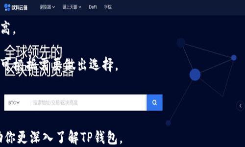 
  TP钱包支持的币种及其优势揭秘 / 
 guanjianci TP钱包, 支持币种, 数字货币, 钱包安全 /guanjianci 
```

## TP钱包支持的币种及其优势揭秘

在数字货币时代，选择一款支持多种币种的钱包显得尤为重要。TP钱包是一款功能强大的数字货币钱包，它不仅支持众多主流币种，还具备良好的用户体验及安全性能。本文将深入介绍TP钱包的支持币种、使用优势以及常见问题解答，希望能帮助大家更好地了解这款钱包。

### TP钱包支持的主要币种

TP钱包最初的设计主要是为了满足Ethereum及其ERC20代币的存储需求，但随着市场的发展，其支持的币种种类也不断增加。目前TP钱包支持的主流币种主要包括：

1. **以太坊（ETH）**：TP钱包为以太坊用户提供了极为便利的资产管理功能。
   
2. **比特币（BTC）**：作为最大的数字货币，TP钱包同样支持比特币的存储与交易。

3. **火币生态链（HT）**：TP钱包支持火币生态链的相关代币，满足用户多样化的需求。

4. **EOS**：TP钱包支持EOS的代币，使得用户在使用EOS时更加方便。

5. **TRON（TRX）**：TP钱包也兼容TRON网络，支持TRC20代币的存储。

除了上述主流币种，TP钱包还支持大量的山寨币、有潜力的新兴币种，为用户提供了极大的选择空间。

### TP钱包的主要优势

TP钱包以其安全性、用户友好性和多币种支持而受到许多用户的青睐。以下是TP钱包的几个主要优势：

#### 1. 高级安全性

TP钱包采用了多重加密技术，保护用户的私钥和交易信息不被泄露。此外，它还支持硬件钱包的集成，提供额外的安全保障。这种多层次的安全策略使TP钱包成为存储高价值数字资产的理想选择。

#### 2. 用户友好的界面

TP钱包拥有简洁易用的界面，用户可以轻松完成函数转账、交易历史查看等操作。即便是没有经验的新手用户，也能快速上手。

#### 3. 支持多块链

TP钱包支持多种公链和ERC20代币，用户可以在同一个钱包中管理多个数字货币，极大地方便了资产管理。

#### 4. 高度私密性

TP钱包不存储用户的任何个人信息，使得用户可以在安全和隐私方面享有更高的保障。

### 常见问题解答

#### 问题一：TP钱包如何进行安全备份？

TP钱包提供的安全备份功能，可以帮助用户有效防止资产丢失。备份的步骤如下：

1. **创建钱包**：在创建TP钱包时，系统会生成一个助记词（通常由12个单词组成），这是恢复钱包的重要信息。

2. **记录助记词**：确保将助记词安全地记录下来，并存放在安全的地方，切勿将其共享给他人。

3. **定期备份**：建议用户定期备份钱包的私钥或助记词，以应对设备丢失或损坏的风险。

4. **测试恢复功能**：在确保助记词安全的同时，用户可以定期测试恢复功能，以确认备份的有效性。

通过这些操作，用户可以有效减少因遗忘信息导致资产丢失的风险。

#### 问题二：如何使用TP钱包进行数字货币交易？

TP钱包的用户可以通过简单的操作进行数字货币交易，具体步骤如下：

1. **下载与安装TP钱包**：首先，用户需要从官方网站下载并安装TP钱包。

2. **创建或导入钱包**：用户可以选择创建新钱包或者导入已有钱包，通过助记词或私钥导入。

3. **充值**：在完成钱包设置后，用户需要给钱包充值，可以通过交易所或其他方式向TP钱包地址转入数字货币。

4. **发起交易**：选择需要交易的币种，输入收款方的地址和转账金额，然后确认交易。如有两步验证或密码确认步骤，请按提示操作。

5. **查看交易记录**：在钱包界面，用户可以查看最近的交易记录，确认交易是否成功完成。

通过TP钱包进行交易操作简单方便，适合各类用户。

#### 问题三：TP钱包是否支持多种语言？

TP钱包从用户友好性出发，设计了多语言支持功能，满足不同地区用户的使用需求。具体如下：

1. **语言选择**：在钱包设置中，用户可以选择多种语言进行界面切换，包括中文、英文、日文等。

2. **用户指南**：TP钱包还提供多语言的用户指导文档，帮助用户快速上手并解决常见问题。

3. **社区支持**：TP钱包通过多语言社区，用户可以在相应语言的论坛或社交媒体中交流，获取有用的信息和资源。

这种多语言的支持，使得TP钱包在全球范围内更加易于使用，增强了国际用户体验。

#### 问题四：TP钱包的交易手续费如何计算？

在TP钱包中，交易手续费的计算较为透明，主要取决于以下几个因素：

1. **网络状况**：不同币种在进行交易时，其手续费会受区块链网络拥堵程度的影响。网络越拥堵，交易手续费越高。

2. **用户自定义手续费**：TP钱包在进行转账时，用户可以选择固定或自定义手续费，以加快交易确认速度，用户可根据需要做出选择。

3. **交易金额**：部分平台可能会对交易金额下限设定不同的手续费比例，具体情况可以在TP钱包内查看。

总结来说，TP钱包以其安全多样的数字货币支持及用户友好的操作体验，满足了不同用户的需求。希望本文能帮助你更深入了解TP钱包。