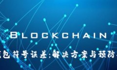 TP钱包符号误差：解决方案与预防措施