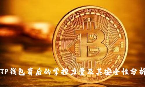 TP钱包背后的掌控力量及其安全性分析