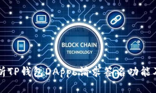 全面解析TP钱包DApps请求签名功能及其应用