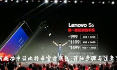 如何成功申请比特币官方钱包：详细步骤与注意