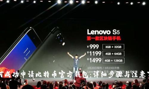 如何成功申请比特币官方钱包：详细步骤与注意事项