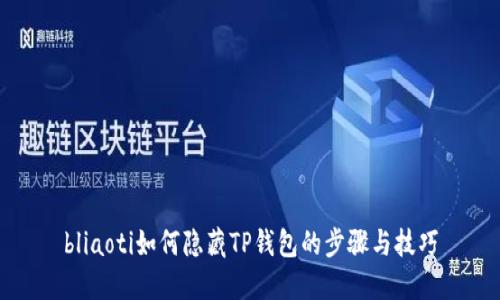 bliaoti如何隐藏TP钱包的步骤与技巧