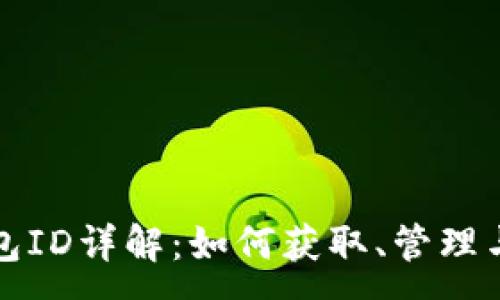 :
以太坊钱包ID详解：如何获取、管理与安全防护