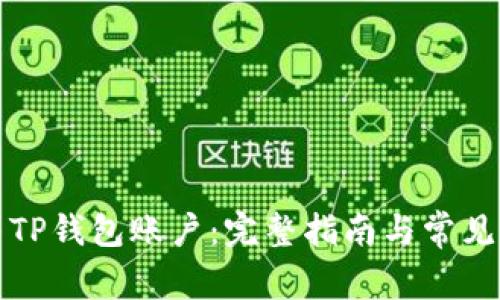 如何合并TP钱包账户：完整指南与常见问题解答