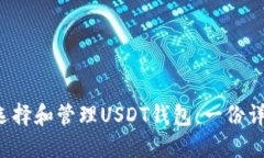  如何选择和管理USDT钱包：一份详细指南
