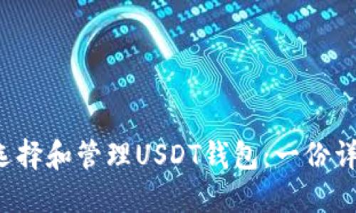  如何选择和管理USDT钱包：一份详细指南
