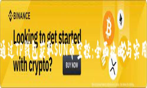 如何通过TP钱包获取SUN币空投：全面攻略与实用技巧