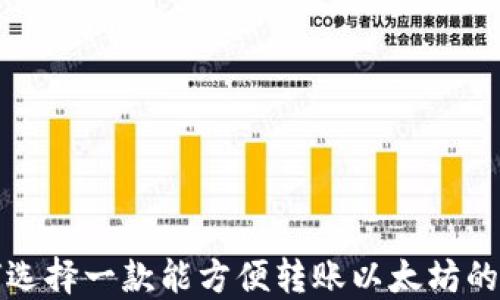 
如何选择一款能方便转账以太坊的钱包