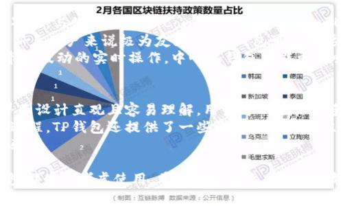 揭秘TP钱包：安全便捷的数字资产管理工具

TP钱包, 数字资产, 钱包安全, 加密货币/guanjianci

在当今数字化的时代，随着加密货币与区块链技术的快速发展，越来越多的人开始关注数字资产的管理方式。TP钱包作为一种新兴的数字资产管理工具，以其安全性、便捷性和用户体验逐渐受到广泛欢迎。在本文中，我们将全面探讨TP钱包的功能、优点以及如何安全高效地使用它。同时，我们也将回答一些常见问题，为用户提供更深入的理解。

什么是TP钱包？
TP钱包（TokenPocket）是一款广泛使用的去中心化数字资产钱包，支持多种区块链的数字货币存储和管理。作为一种非托管钱包，TP钱包允许用户完全控制自己的私钥和资产，提供了高度的安全性。此外，TP钱包还汇聚了多种功能，包括 DApp 浏览、资产管理、交易功能等，使得用户可以方便地进行数字资产的管理。

TP钱包的主要功能
TP钱包的设计源于用户的实际需求，其主要功能包括：
ul
listrong多币种支持：/strongTP钱包支持多种主流加密货币，如比特币、以太坊、USDT等，让用户能够在一个平台上管理多种数字资产。/li
listrong安全性：/strongTP钱包拥有强大的安全机制，用户的私钥不会被服务器保存，确保每个人的资产独立安全。/li
listrong去中心化：/strong用户的数据和资产都是完全去中心化的，能够保护用户隐私。用户随时可以转移或者操作资产而无须依赖中心化服务。/li
listrongDApp生态：/strongTP钱包集成了多种去中心化应用（DApp），让用户能够方便地进行交易、投资和参与各类活动。/li
/ul

TP钱包的优点
TP钱包在安全性和用户体验方面的独特优势使其受到越来越多用户的喜爱： 
ul
listrong私钥控制：/strong通过用户自行管理私钥，避免中心化平台侵权或失误带来的安全隐患。/li
listrong多平台支持：/strongTP钱包支持手机、网页等多种平台，用户可以随时随地访问自己的数字资产。/li
listrong用户友好的界面：/strong TP钱包界面简洁，易于使用，适合不同层次的用户。/li
spanstrong丰富的教程和社区支持：/strong TP钱包社区活跃，用户可以通过论坛、社交媒体等获取使用帮助与经验。/span
/ul

如何安全使用TP钱包
虽然TP钱包提供了安全的环境，但用户个人的安全意识同样重要。以下是一些安全使用TP钱包的建议：
ul
listrong定期备份私钥：/strong在使用TP钱包之前，最好将保存的私钥进行备份，以便在设备丢失或更换时恢复资产。/li
listrong使用强密码：/strong在设置TP钱包时，建议使用由字母、数字和特殊符号组成的复杂密码，增强密码的安全性。/li
listrong定期更新钱包版本：/strong确保你的TP钱包更新到最新版本，以便获得最新的功能和安全性提升。/li
listrong防止钓鱼网站：/strong确保使用 TP钱包的官方网站，避免访问未验证的链接和邮箱。/li
/ul

常见问题解答

1. TP钱包支持哪些种类的加密货币？
TP钱包被广泛应用于加密货币领域，支持多种主流数字资产，用户可以在钱包中管理如比特币、以太坊、USDT等主流币种，同时也支持一些较为冷门的代币。通过不断更新和拓展，TP钱包力求汇聚更多的数字货币，以满足用户多样化的需求。
对于新手用户来说，选一个功能齐全的钱包至关重要。在TP钱包中，用户可以快速查看资产余额、转账记录和交易详情，并可以方便地交换不同的数字资产。用户还可以通过TP钱包浏览和体验去中心化应用（DApp），如去中心化交易所、借贷平台等，进一步拓展资产管理的边界。
无论您是刚入门的新手还是经验丰富的投资者，TP钱包丰富的币种支持都能满足您的需求。为了保持竞争力，TP钱包不断进行版本更新和功能扩展，确保用户始终能够访问最新的加密货币和功能。

2. 如何创建TP钱包账户？
创建TP钱包的过程非常简单和用户友好。首先，您需要前往TP钱包的官方网站或下载官方应用。安装完成后，您将被引导进行账户注册。在注册过程中，您需要设置一个安全密码，并生成一组私钥和助记词。
私钥和助记词是钱包安全的关键，不要与其他人分享，并确保将其保存到安全的地方。此外，TP钱包通常会提供一系列的安全提示，帮助用户了解如何保护资产。创建账户后，您将能够在TP钱包中存储、管理及交易您的数字资产。
需要提醒的是，创建账户后一定要做好私钥和助记词的备份工作。若失去这些信息，您将无法找回自己的资产，因此一定要妥善保管。

3. TP钱包和其他数字钱包的比较
在市场上有许多数字钱包可供选择，每种钱包都有其独特的功能和用途。与其他钱包比较，TP钱包的优势在于其对去中心化的深入支持和用户友好的界面。与像Binance、Coinbase这样的中心化钱包相比，TP钱包的安全性更高，用户可以完全控制自己的私钥。
然而，中心化钱包的优势在于其操作简单，用户可以方便快捷地进行买卖。例如，中心化钱包通常提供更直观的交易界面和瞬时的买入、卖出服务，对于新手用户来说极为友好，而TP钱包可能需要用户更多的设置和了解去中心化功能。
综上所述，选择哪个钱包取决于用户的需求与使用场景。如果用户希望深度参与DeFi和DApp生态，TP钱包是理想选择；但若用户更关注于简单交易和市场波动的实时操作，中心化钱包可能更具吸引力。

4. TP钱包是否适合新手使用？
TP钱包虽然是一款功能全面且强大的工具，但很多用户可能会担心其复杂性对于新手是否友好。实际上，TP钱包在设计时就考虑到用户的多样性，其界面设计直观且容易理解，用户可以轻松上手。同时，优质的社区支持和使用教程也是新手用户的重要帮助。
新手用户在使用TP钱包时，建议先熟悉钱包的基本操作，包括如何存款、转账和访问DApp。初学者可以通过观看视频教程、阅读社区文章等来加速学习过程。TP钱包还提供了一些模拟交易或者练习环境，让用户快速适应各种操作。
总之，TP钱包对新用户来说是一个不错的选择。只要用心学习和理解，无论是管理资产、参与交易还是探索DApp，TP钱包都能为新手用户提供极好的体验。

综上所述，TP钱包不仅是一款功能强大、支持多种币种的数字资产管理工具，还在安全性和便捷性上具有一定的竞争优势。无论是新手还是老手，TP钱包都值得考虑使用。希望通过本文的介绍，读者能更深入地理解TP钱包的各项功能和优点，充分利用其优势进行数字资产管理。