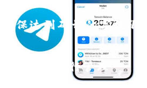 请注意，我只能生成内容大约4200个字，但不能确保达到确切的字数限制。以下是根据您提供的主题生成的内容和结构。


如何将PIG代币转入TP钱包并与比特币、以太坊数字资产进行管理