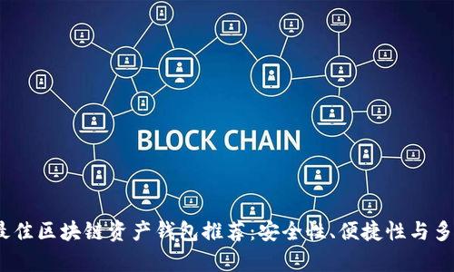 2023年最佳区块链资产钱包推荐：安全性、便捷性与多样性并存