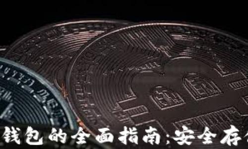 
TRC20 USDT钱包的全面指南：安全存储与交易技巧