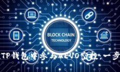 如何在TP钱包中参与AEVO空投：一步步指南