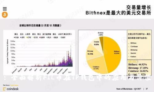 : 全面解析FIL币在TP钱包中的应用与价值
