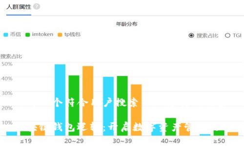 思考一个符合用户搜索并且支持的优秀

区块链钱包逻辑：开启数字资产管理之门