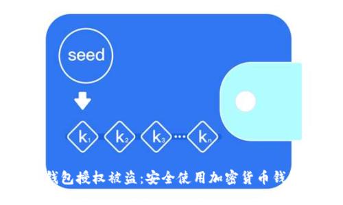 如何防止TP钱包授权被盗：安全使用加密货币钱包的全面指南