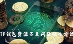 解决TP钱包资源不足问题的全方位指南
