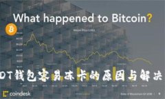  USDT钱包容易冻卡的原因与解决方案