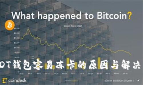  USDT钱包容易冻卡的原因与解决方案