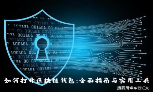 如何打开区块链钱包：全面指南与实用工具