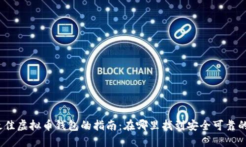 选择最佳虚拟币钱包的指南：在哪里找到安全可靠的钱包？