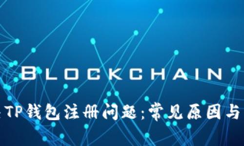 如何解决TP钱包注册问题：常见原因与解决方案