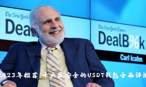 2023年推荐：十大最安全的USDT钱包全面评测
