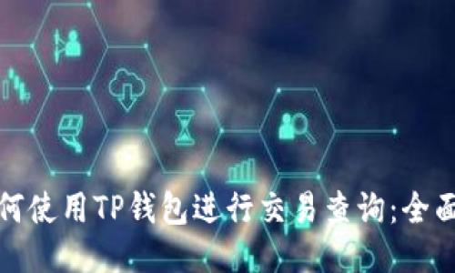 : 如何使用TP钱包进行交易查询：全面指南