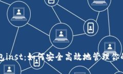 比特币钱包inst：如何安全高效地管理你的加密资