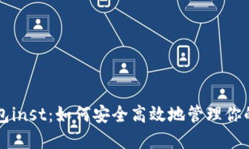 比特币钱包inst：如何安全高效地管理你的加密资产