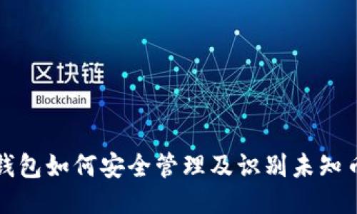 TP钱包如何安全管理及识别未知币种