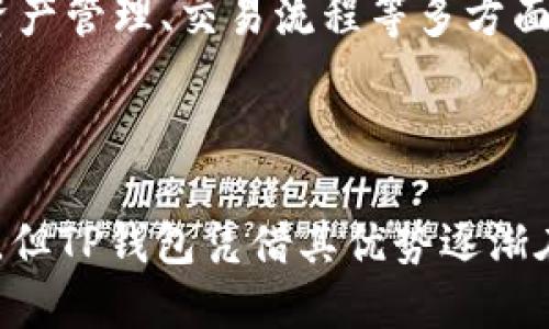 besengTP钱包（TP Wallet）的排名及其影响因素/beseng
TP钱包, 数字钱包排名, 加密货币钱包, 区块链技术/guanjianci

### TP钱包排名及其影响因素

在快速发展的区块链和加密货币市场中，钱包的选择显得尤为重要。TP钱包作为一款新兴的数字钱包，其排名和使用体验引起了用户的广泛关注。本文将围绕TP钱包的市场表现、优势、用户体验等多个方面进行深入探讨，帮助用户更好地了解TP钱包。

#### 什么是TP钱包

TP钱包是一个集成多种功能的数字货币钱包，支持多个主流区块链平台如Ethereum、Tron等。TP钱包的设计旨在为用户提供一个安全、便捷的数字资产管理解决方案。用户不仅可以通过TP钱包进行数字货币的存储、转账和交易，还可以参与DeFi、NFT等各类区块链应用。

#### TP钱包的市场排名

TP钱包的市场排名近年来有所上升，尤其是在用户量和市场口碑方面。根据最新的市场数据，TP钱包在多个第三方评测平台上的排名已经逐步靠近前列，特别是在用户友好度和安全性方面的评价都比较高。这得益于TP钱包在技术上的不断创新和对用户需求的及时响应。

##### 用户友好度

TP钱包界面简洁易用，无论是新手还是老手用户都能够快速上手。钱包支持多语言版本，特别针对中文用户进行，使得操作更加直观。用户只需简单几步即可完成注册和导入钱包。

##### 安全性

安全性是数字货币钱包用户最为关心的因素之一。TP钱包采用了多重加密技术，保护用户的私钥不被盗取。此外，团队定期进行安全审计以发现并修复潜在的漏洞，进一步增强了整体安全性。

### 为什么选择TP钱包

选择TP钱包的原因主要体现在几个方面：功能多样性、安全性、用户体验、社交功能等。

#### 功能多样性

TP钱包不仅支持主流货币交易，还兼容多种DApp的接入，用户可以通过TP钱包直接参与各种去中心化金融产品和NFT市场。这种多样性使得用户能够在一个平台上完成多种操作，提高了效率。

#### 安全性

如前所述，TP钱包在安全性方面做足了功夫。除了多重加密技术外，TP钱包还采取了冷存储方式存放大部分用户资产，进一步减少了资产被盗的风险。

#### 用户体验

TP钱包在用户体验方面做到了极致。从界面的简洁设计到流畅的操作体验，用户普遍反映使用TP钱包的愉悦感。再加上24/7的客服支持，用户在遇到任何问题时都可以及时获得帮助。

#### 社交功能

TP钱包独特的社交功能允许用户通过链接分享自己的数字资产，增加了用户之间的互动性。社交功能的引入不仅提升了用户的使用乐趣，也为用户提供了与朋友一起参与投资的机会。

### 可能的相关问题

#### TP钱包安全吗？安全吗？

##### TP钱包的安全机制

TP钱包在安全性方面可以说是做到了行业的尖端水平。首先，TP钱包采用了BIP39的助记词生成标准，让用户的钱包私钥生成更加安全。同时，TP钱包采用了多重签名机制，即便是在网络环境相对不安全的时候，也能够确保用户的资产不被盗取。

##### 用户常见的安全隐患

虽然TP钱包本身的安全机制非常完善，但用户自身在使用过程中也需注意安全隐患。例如，用户不应在不安全的网络环境下使用TP钱包，并且要定期更新密码和助记词。此外，用户还需定期检查官方网站，避免因钓鱼网站而造成资产损失。

##### 备份与复原

每位用户在创建TP钱包时都会获得一组助记词，用于日后备份和恢复钱包资产。为了确保资产安全，用户应该将这组助记词妥善保管，切忌将其保存在网络上或与他人分享。若用户不幸忘记助记词，TP钱包将无法恢复，因此备份至关重要。

#### TP钱包如何使用？使用教程

##### 注册与安装

使用TP钱包的第一步是下载应用程序。用户可通过TP钱包的官方网站或应用商店下载适用于自己设备的版本。下载完成后，用户需要注册一个新账号。在注册过程中，需要注意填写有效的邮箱和密码。同时，系统会生成助记词供用户备份。

##### 导入现有钱包

如果用户已经拥有其他钱包的资产，可以使用TP钱包提供的“导入钱包”功能。只需输入原钱包的助记词即可完成资产导入。

##### 日常使用

用户可以通过TP钱包进行资产的存储、交易和转账。钱包的界面非常用户友好，用户只需按照提示进行操作，即可轻松完成各类操作。

#### TP钱包支持哪些币种？支持资产

##### 主流货币

TP钱包支持包括比特币、以太坊、TRON等主流加密货币。在TP钱包中，用户可以方便地进行不同资产之间的转换。

##### 非同质化代币（NFT）

TP钱包还支持NFT资产的交易与收藏。用户可以在TP钱包内直接参与NFT市场，购买、转让及收藏各种数字艺术品。

##### 未来的支持规划

随着区块链技术的不断发展，TP钱包团队将持续更新支持的币种和应用，以保证用户的体验与需求。例如，TP钱包未来可能计划支持更多的Layer 2解决方案，提升交易速度和降低费用。

#### TP钱包的客户服务怎么样？

##### 客服响应速度

TP钱包的客服团队提供24/7小时无休服务，用户在使用中遇到任何问题，都可以通过官方渠道进行咨询。客服团队的响应速度较快，通常可在几分钟内解决用户问题。

##### 用户反馈处理机制

TP钱包非常重视用户反馈，用户提出的问题及建议会被记录并及时转交至开发和运营团队。开发团队会根据用户反馈产品和服务，提升整体用户体验。

##### 常见问题解答

TP钱包官网也设有FAQ栏目，用户在使用过程中遇到的常见问题可以通过这里获得快速解决。FAQ栏目涵盖了账户安全、资产管理、交易流程等多方面的内容，帮助用户更好的使用TP钱包。

### 结论

TP钱包作为一款功能齐全且用户友好的数字货币钱包，在安全性、用户体验以及多样性方面表现优异。虽然市场竞争激烈，但TP钱包凭借其优势逐渐在用户中获得了一定的认可和口碑。希望通过本文的深入分析，用户能够更清晰地认识TP钱包，并作出明智的选择。