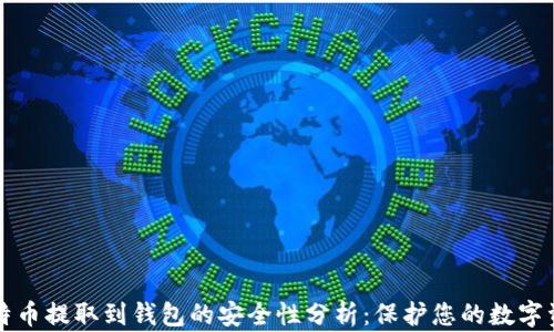 
比特币提取到钱包的安全性分析：保护您的数字资产