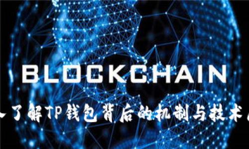 深入了解TP钱包背后的机制与技术原理