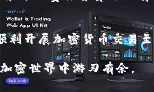   TP钱包矿工费不足问题解析与解决方案 / 
 guanjianci TP钱包, 矿工费, 加密货币, 区块链 /guanjianci 

引言
随着加密货币的快速发展，数字资产的管理也变得日益复杂。TP钱包作为一种热门的加密货币钱包，因其安全性和便捷性备受用户青睐。然而，用户在使用TP钱包时，经常会遇到“矿工费不足”的问题。这一问题怎样影响用户的交易？如何有效解决？本文将对此进行深入剖析，帮助用户更好地理解和解决矿工费不足的问题。

矿工费的基础知识
在深入讨论TP钱包矿工费不足的问题之前，有必要了解一下矿工费的基础知识。矿工费，顾名思义，是区块链网络中矿工为打包交易而获得的报酬。在比特币、以太坊等公有链中，用户在发起交易时需要支付一定的矿工费，以便激励矿工优先处理他们的交易。

矿工费的高低受到多种因素的影响，包括但不限于网络的拥堵情况、交易的大小（即字节数）以及市场的供需关系。通常，网络拥堵时，矿工费会相应上涨；而在网络空闲时，矿工费则会下降。这意味着，用户在某些情况下需要支付相对高昂的矿工费，才能确保自己的交易能够及时被矿工处理。

TP钱包中的矿工费设置
TP钱包允许用户在发起交易时自定义矿工费。在用户发起转账时，TP钱包通常会呈现三档矿工费选项：低、适中和高。低费率可能会导致交易确认时间较长，适中费用则是比较合理的选择，而高费用则可以确保交易快速确认。用户可以根据自己的需求选择合适的费用。

矿工费不足的问题表现
在TP钱包中，如果用户设置的矿工费不足以吸引矿工处理交易，系统会显示“矿工费不足”的提示信息，导致交易无法正常发送。这可能给用户带来不便，特别是在希望尽快完成交易时更是如此。

矿工费不足的常见原因
1. 网络拥堵：在交易密集的时段，网络拥堵的情况会更加严重，此时如果设置的矿工费过低，交易就极可能得不到及时处理。
2. 用户习惯：部分用户习惯选择较低的矿工费，以节约成本，但在实际操作中往往导致交易时间延长。
3. 市场波动：加密货币市场波动较大，尤其是在新币发行、重大新闻事件等情况下，交易量增长，导致矿工费价量飙升。

如何解决矿工费不足的问题
解决TP钱包矿工费不足的问题，用户可以从以下几方面着手：
1. 调整矿工费：在TP钱包中，用户可以根据当前网络状况手动调整矿工费，选择适中或较高的费率以确保交易能够及时处理。
2. 关注网络状况：有些网站提供实时的矿工费推荐服务，用户可以通过这些工具来判断当前网络的拥堵程度，并选定合适的费用。
3. 延迟交易：如果交易并不紧急，用户也可以选择在网络较为空闲的时间再进行交易，通常这时候支付的矿工费会比较低。
4. 使用其他钱包：如果TP钱包在某个时段中运行不稳定，用户也可以考虑使用其他支持同样币种的钱包，以绕过矿工费不足的问题。

问答环节

1. TP钱包矿工费不足会导致哪些后果？
当TP钱包显示矿工费不足时，用户的交易请求将无法被广播到区块链网络中。这意味着用户无法完成转账，交易会被延迟，甚至可能会导致资金的流动性受到影响。如果用户频繁遇到此问题，可能会增加操作风险，导致市场机会的错失。另外，如果等待时间过长，用户可能会因此选择重新设置矿工费，这增加了操作的复杂性与心理负担。

2. 如何选择合适的矿工费？
选择合适的矿工费是确保交易及时完成的关键。一般而言，用户可以根据网络的繁忙程度来决定。市场上有很多工具和网站提供矿工费的实时数据，用户可以通过观察当前网络的情况，选择适中的矿工费。此外，TP钱包本身也提供了推荐的矿工费选项，用户可以根据自己的需求进行选择。

3. 网络拥堵时，我应该怎么做？
在网络拥堵时，用户需要耐心对待交易处理。确保自定义的矿工费适宜，可能需要参考一些提供实时矿工费建议的网站。在网络繁忙的时段，如果事务并不紧急，用户可以选择延迟发送交易。此外，用户还可以设置高于推荐费率的矿工费，以确保交易被快速处理。对于紧急交易，则需要支付较高的矿工费以交易确认的时间。

4. TP钱包的矿工费与其他钱包的比较
TP钱包的矿工费设置和其他类型钱包（如MetaMask、Trust Wallet等）基本一致，都是基于网络拥堵和交易紧急程度来定价的。不同钱包可能在界面友好性和矿工费推荐算法上有所差异。TP钱包的一大优势在于其的用户界面，使新手用户容易上手。同时，其他钱包可能还提供更为灵活的矿工费调整选项，用户可以有更多的自定义空间。

结论
矿工费不足是TP钱包用户面临的一个常见问题，但通过适当的设置和应对策略，用户可以有效解决。了解矿工费的基本概念以及如何选择合适的费用，对于顺利开展加密货币交易至关重要。希望本文帮助您增强对TP钱包和矿工费的理解，助力顺利进行数字资产的交易。

未来，随着区块链技术的持续发展，矿工费的设置和交易确认会变得愈加智能化，用户需要保持对市场变化的敏感。通过不断更新自己的知识，才能在复杂的加密世界中游刃有余。